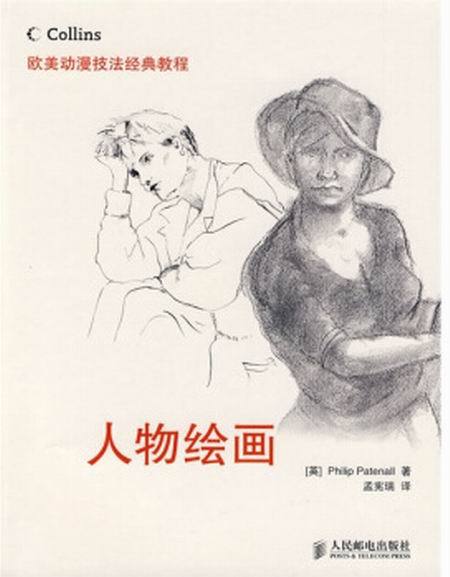歐美動漫技法經典教程——人物繪畫(人物繪畫) 歐美動漫技法經典教程——人物繪畫(人物繪畫)