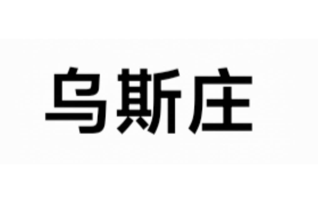 烏斯莊 烏斯莊