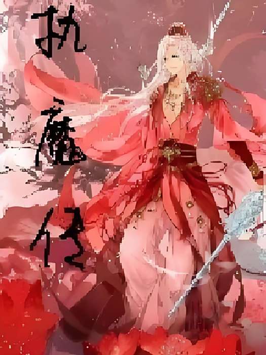 執魔傳