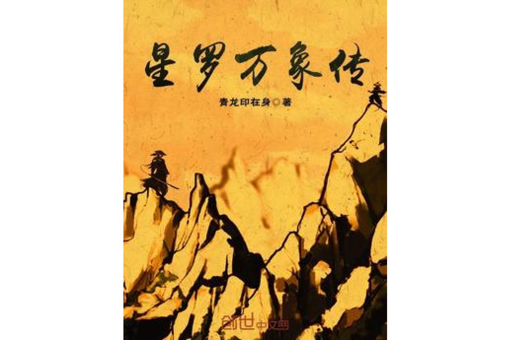 星羅萬象傳 星羅萬象傳