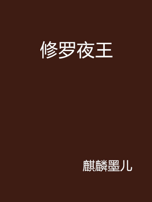 修羅夜王 修羅夜王