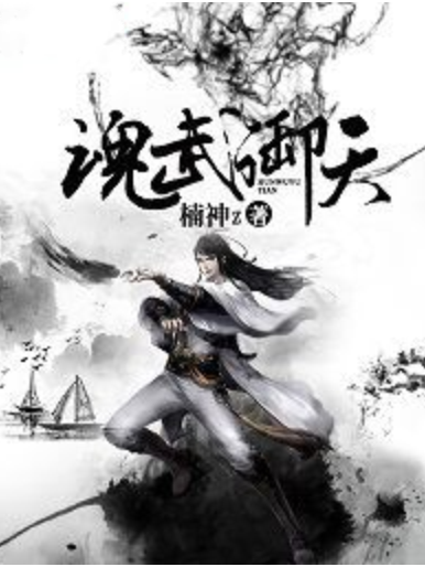 魂武御天 魂武御天
