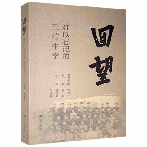 回望(2021年江蘇大學出版社出版的圖書) 回望(2021年江蘇大學出版社出版的圖書)