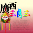 三月三(歌圩節)