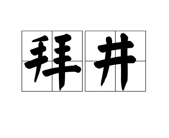 拜井 拜井