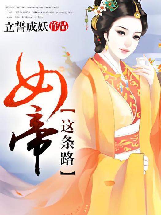 女帝這條路 女帝這條路