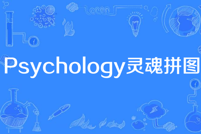 Psychology靈魂拼圖