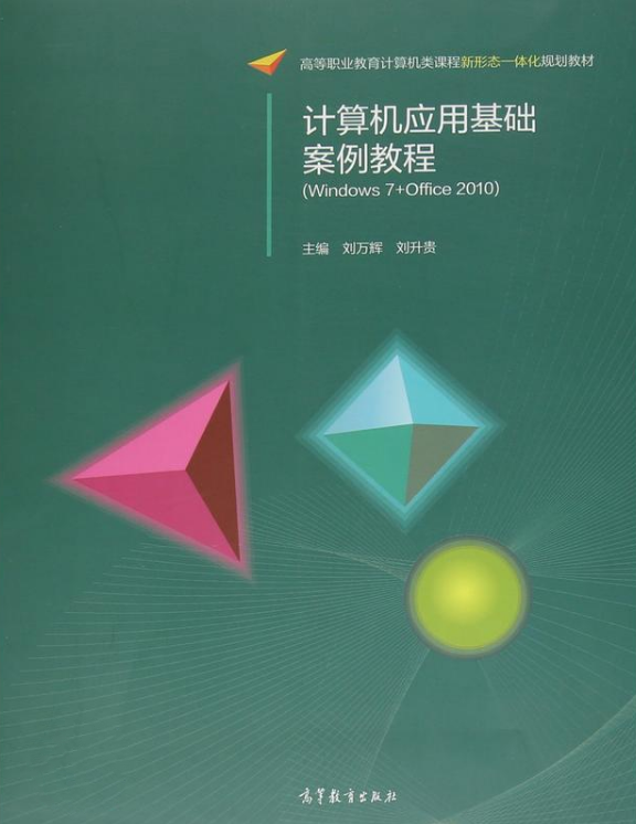 計算機套用基礎案例教程(2015年高等教育出版社出版圖書)
