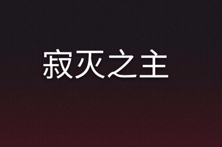 寂滅之主 寂滅之主