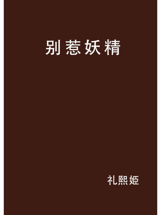 別惹妖精 別惹妖精