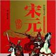 宋元故事(2014年吉林出版集團有限責任公司出版的圖書)
