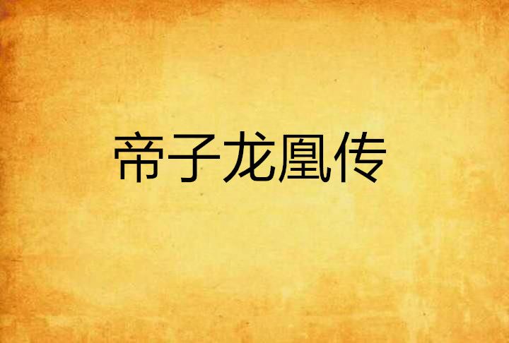 帝子龍凰傳 帝子龍凰傳