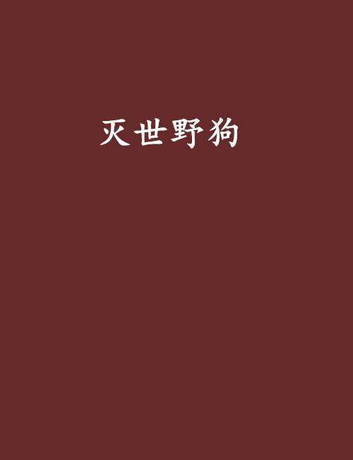 滅世野狗 滅世野狗