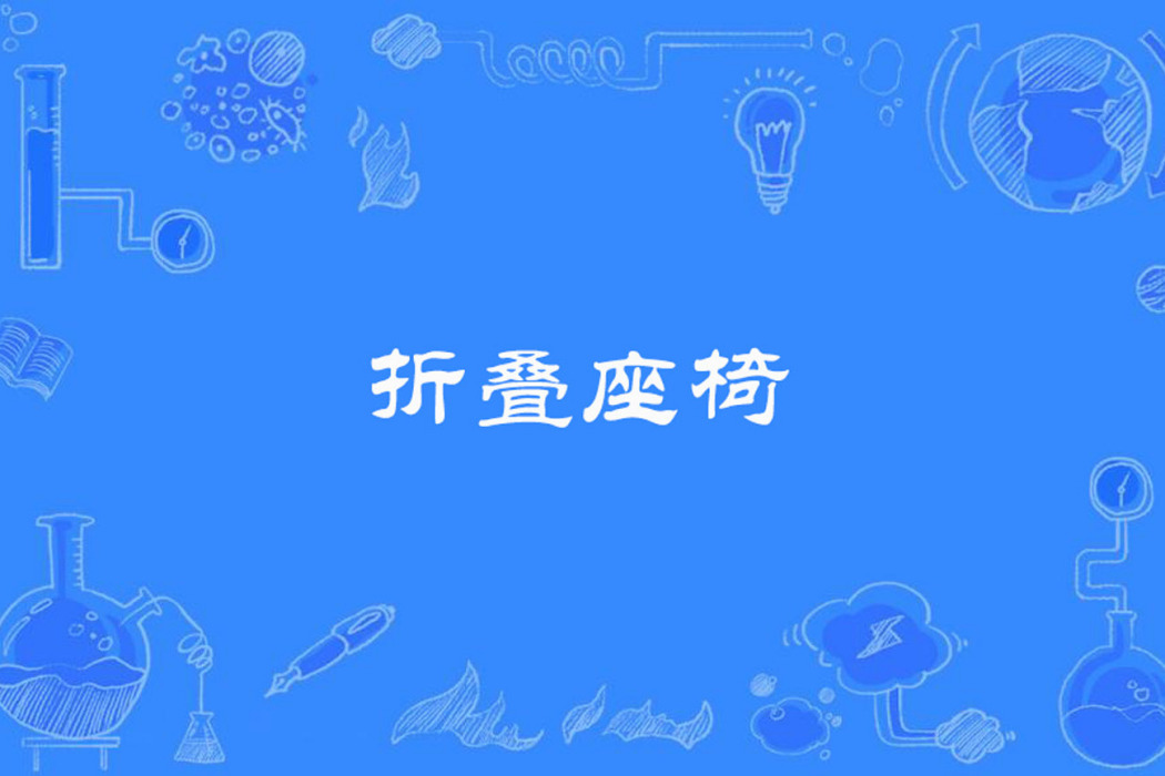 摺疊座椅 摺疊座椅