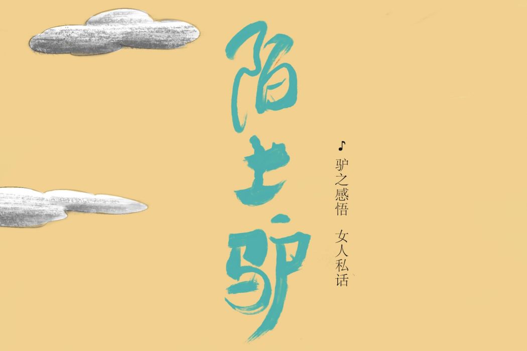 陌上驢 陌上驢