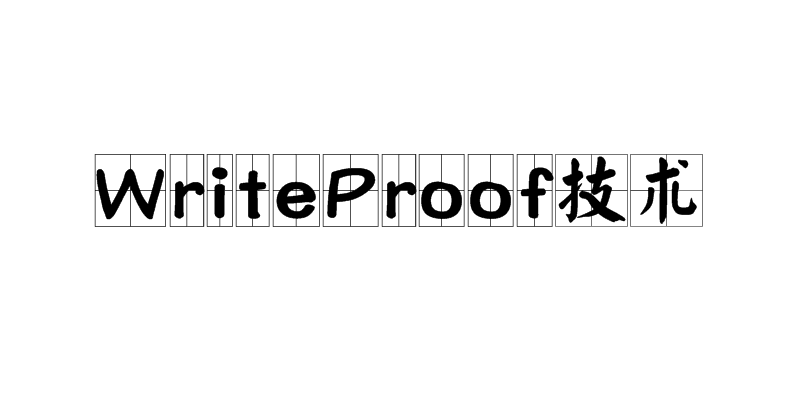 WriteProof技術