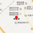 柳城鎮(遼寧朝陽縣轄鎮) 柳城鎮(遼寧朝陽縣轄鎮)