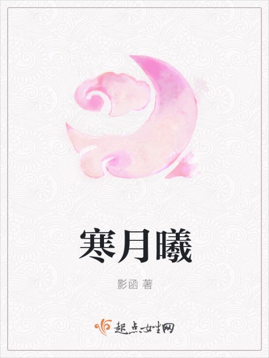 寒月曦 寒月曦