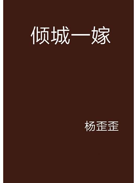 傾城一嫁 傾城一嫁