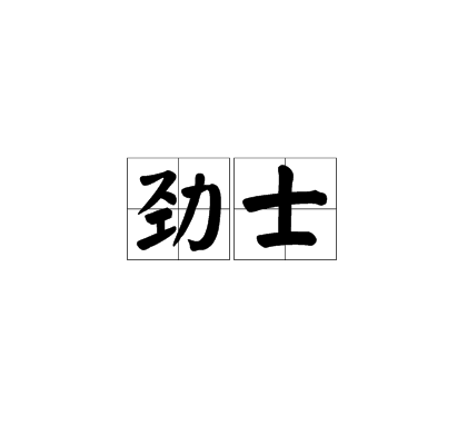 勁士(語言，字詞)