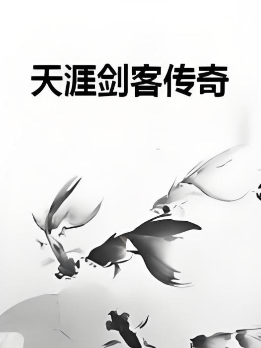 天涯劍客傳奇 天涯劍客傳奇