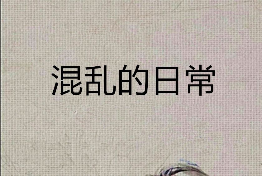 混亂的日常 混亂的日常