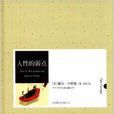 中外文學名著典藏系列：人性的弱點