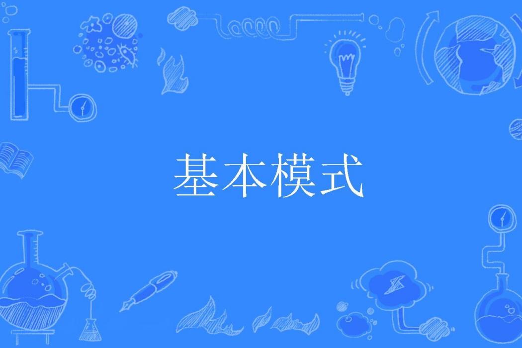 基本模式 基本模式