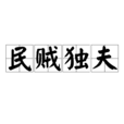 民賊獨夫
