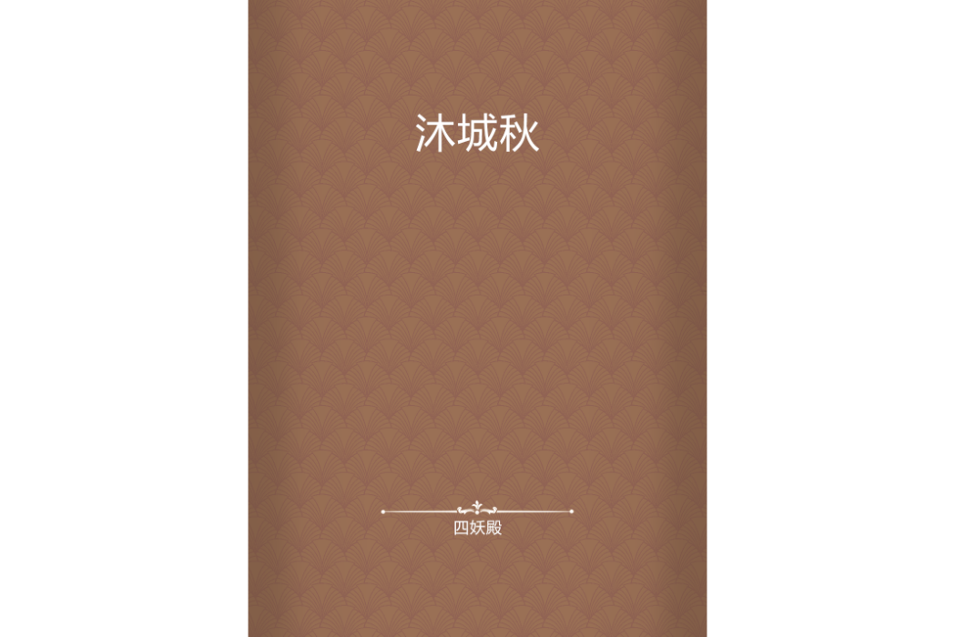 沐城秋 沐城秋