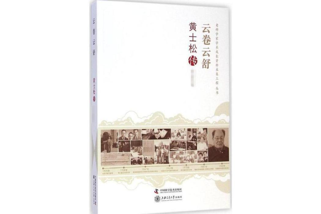 雲捲雲舒(2015年中國科學技術出版社出版的圖書) 雲捲雲舒(2015年中國科學技術出版社出版的圖書)