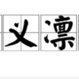 正義凜然 正義凜然