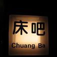 床吧 床吧