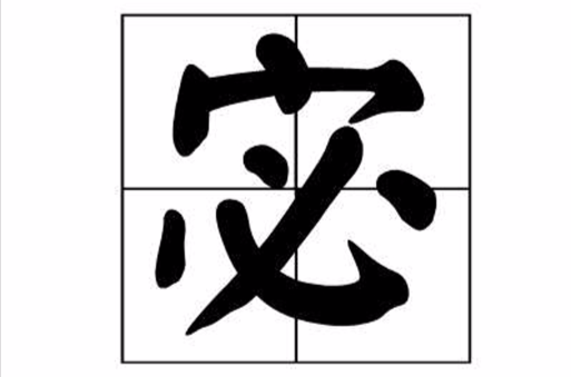 宓(漢語漢字)