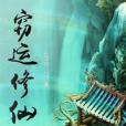 竊運修仙 竊運修仙