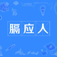 膈應人 膈應人