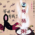 稀稀粥 稀稀粥