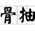刮骨抽筋 刮骨抽筋