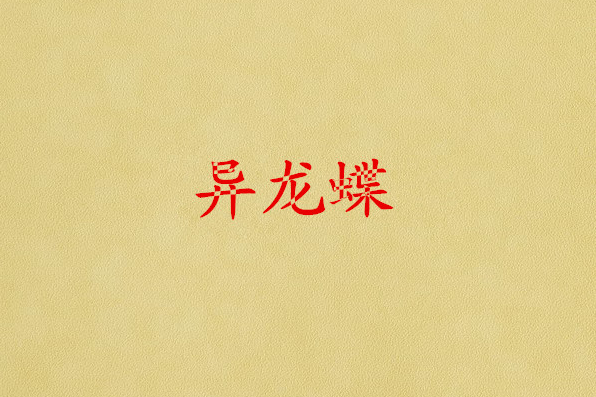 異龍蝶
