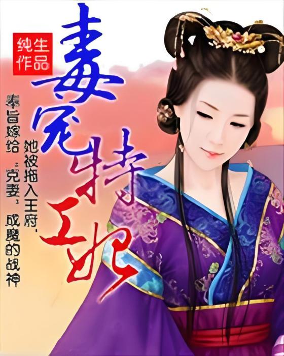 毒寵特工妃 毒寵特工妃