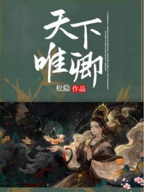 天下唯卿(松隱所著小說) 天下唯卿(松隱所著小說)