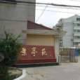 景亭苑 景亭苑