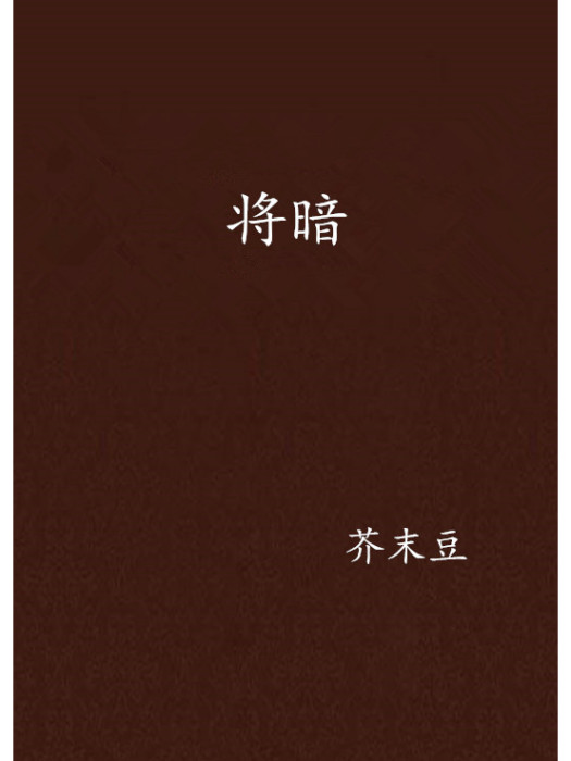 將暗 將暗