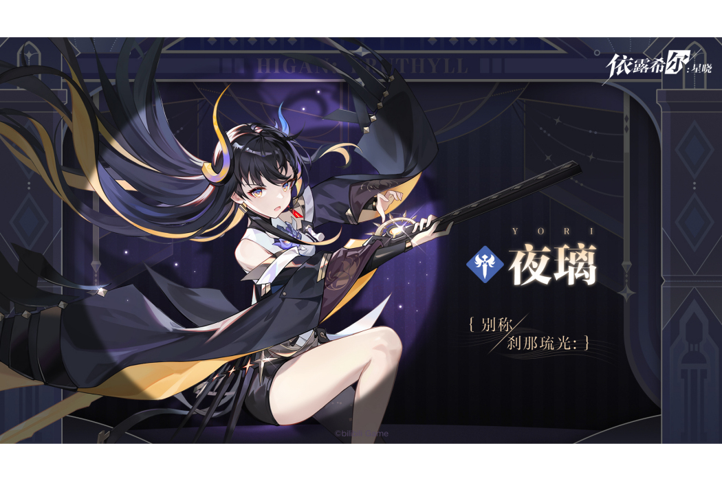 夜璃(遊戲《依露希爾:星曉》中的角色) 夜璃(遊戲《依露希爾:星曉》中的角色)