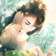 青梅嶼(回南雀同名小說改編的青春戀愛漫畫) 青梅嶼(回南雀同名小說改編的青春戀愛漫畫)