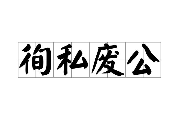 徇私廢公 徇私廢公