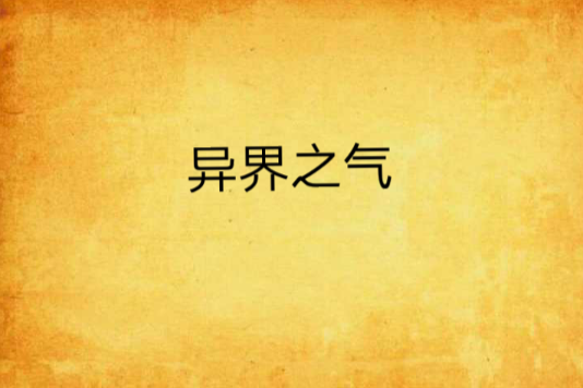 異界之氣 異界之氣