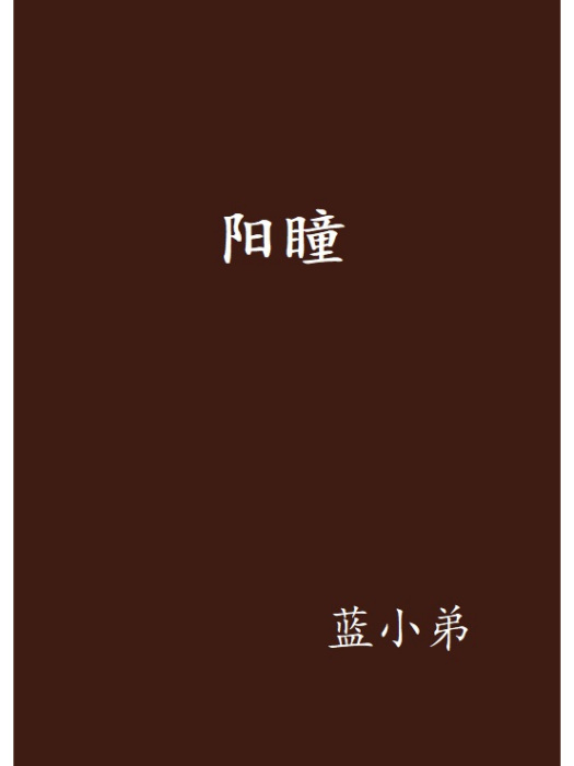 陽瞳 陽瞳