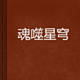 魂噬星穹 魂噬星穹