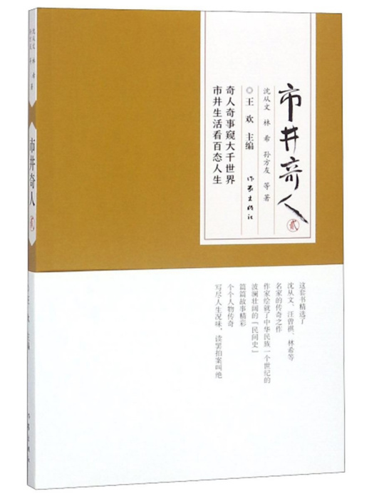 市井奇人(2) 市井奇人(2)